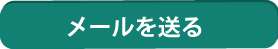 メールを送る!!