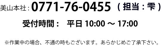 美山本社の連絡先