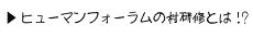 ヒューマンフォーラム村研修とは